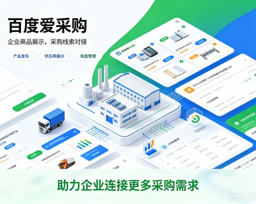 城中百度爱采购